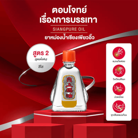 ยาหม่องน้ำ เซียงเพียว สูตร 2 ขนาด 25 ซีซี จำนวน 1 ชิ้น_1